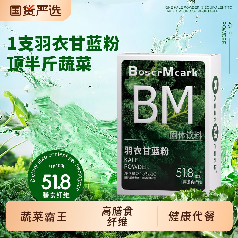 BoserMcark羽衣甘蓝粉代餐冲饮固体饮料高膳食纤维果蔬冲饮