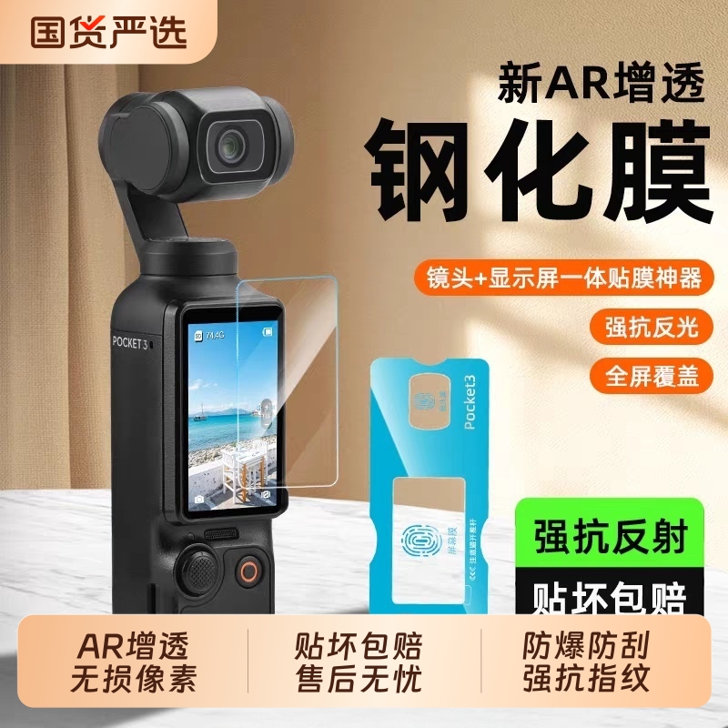 适用大疆pocket3屏幕膜pocket3代贴膜dji运动相机秒贴钢化膜全屏覆盖carmor镜头保护贴膜配件ar增透防反光