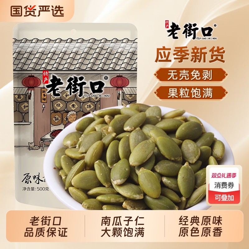 老街口南瓜子仁盐焗500g新货原味熟南瓜籽仁炒货坚果零食特产袋装