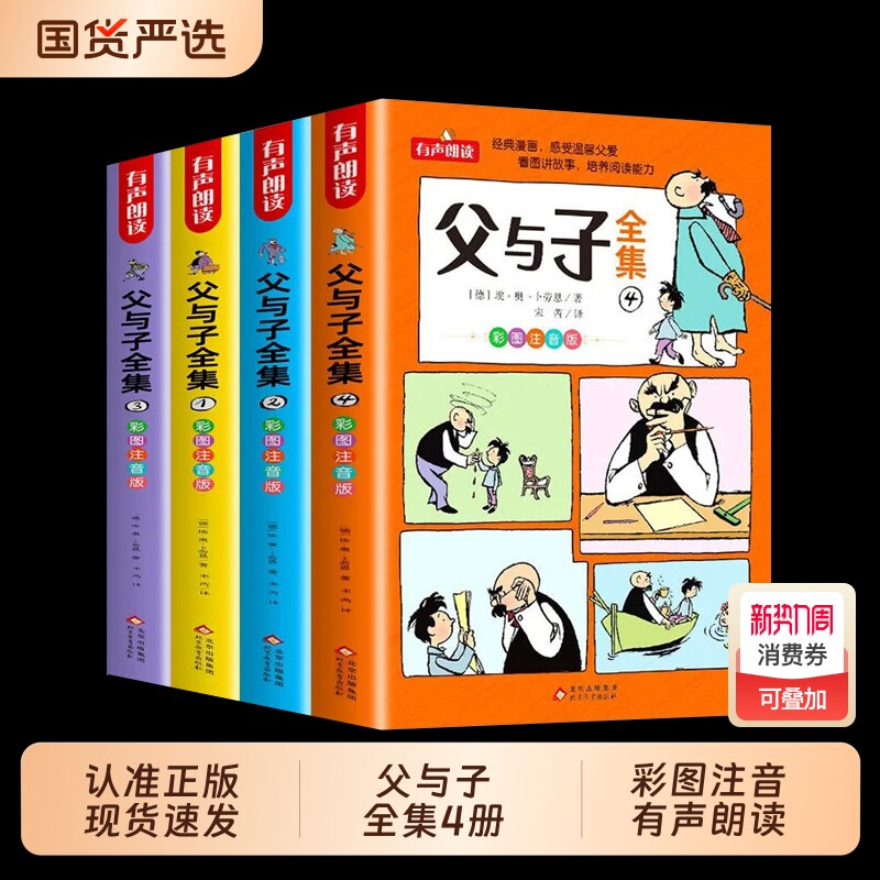 正版父与子全集彩色注音版共4册彩图漫画书有声朗读二年级上册课外必