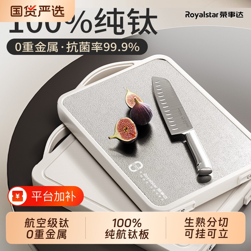 荣事达100%钛切菜板防霉抗菌家用食品级厨房专用粘板案板砧板双面