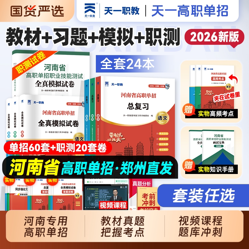 2026河南高职单招教材+模拟+职测