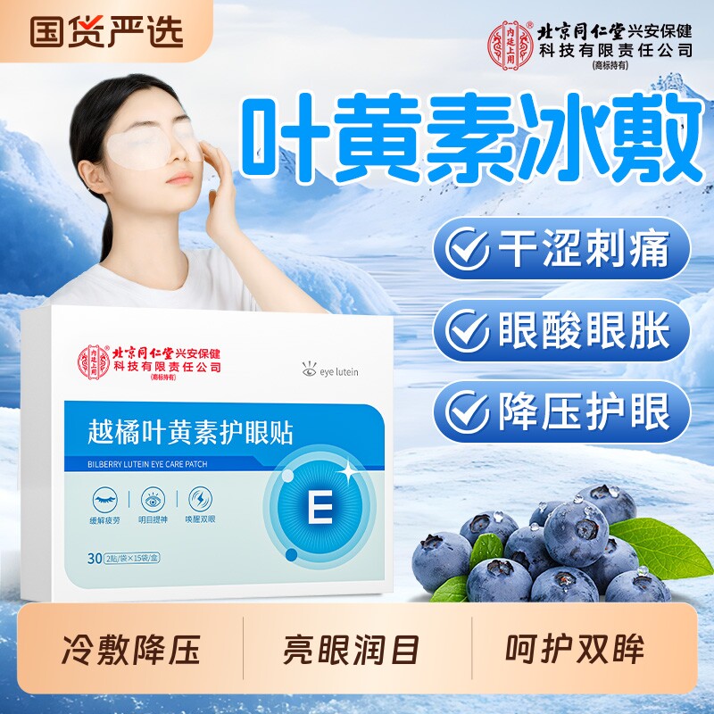 越橘叶黄素护眼贴缓解疲劳非去黑眼圈冷敷消肿冰眼罩眼部冰敷穴位