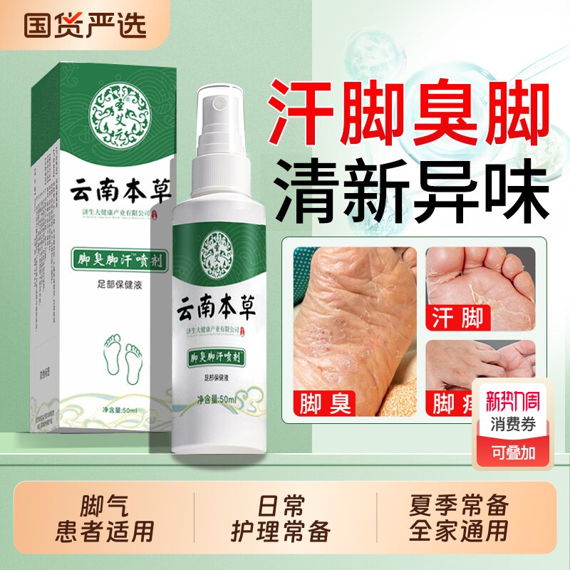 云南本草脚气喷雾止痒除脱皮去脚臭膏出汗真菌烂脚丫感染夏季专用