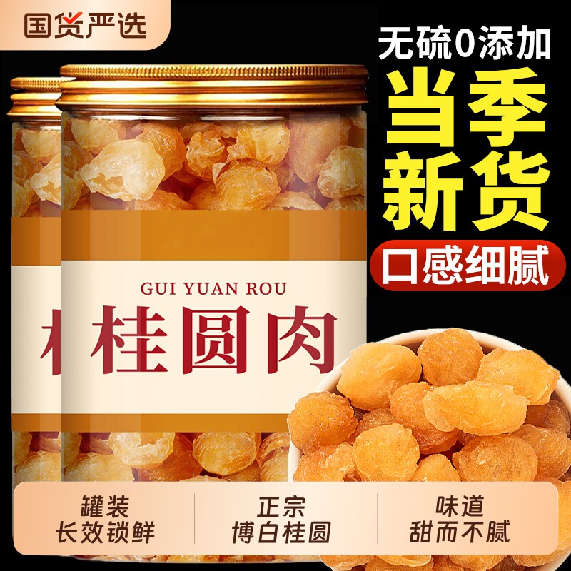 特级桂圆肉龙眼肉无核博白桂圆正品官方旗舰店桂圆干肉干零食鲜果
