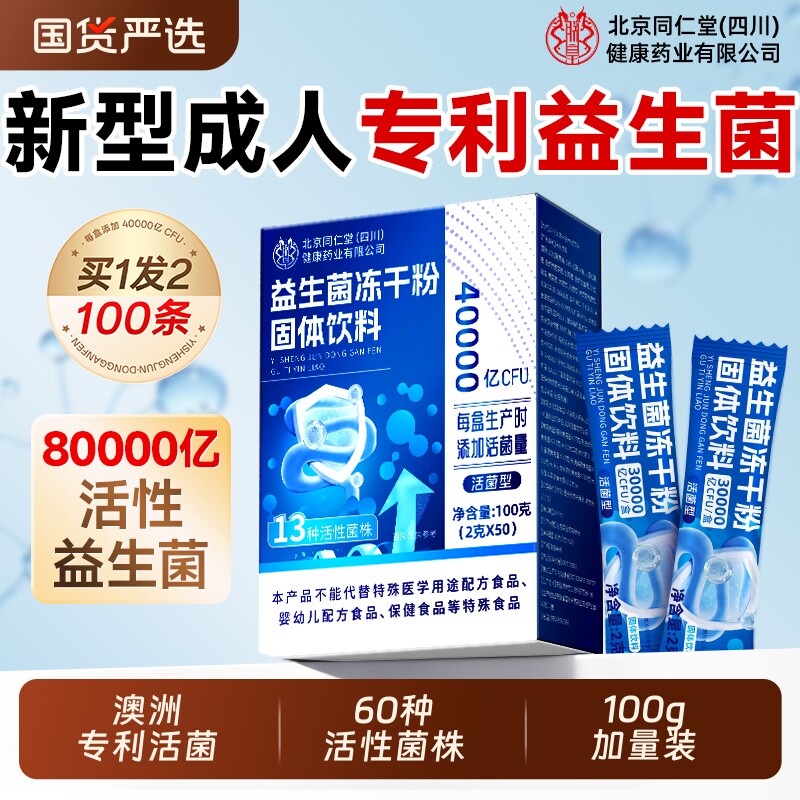 北京同仁堂专利益生菌粉成人大人调理肠胃肠道便官方旗舰店正品秘
