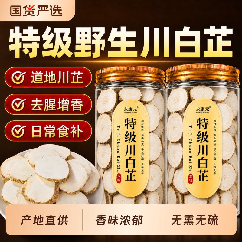 特级白芷川白芷香料炖肉调料中草药材正品官方旗舰店的与白芍原味