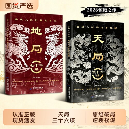 【抖音同款】天局三十六谋地局七十二略:普通人纵横处世思维破局逆袭权谋智慧W剖析人性人际关系交往生活书籍