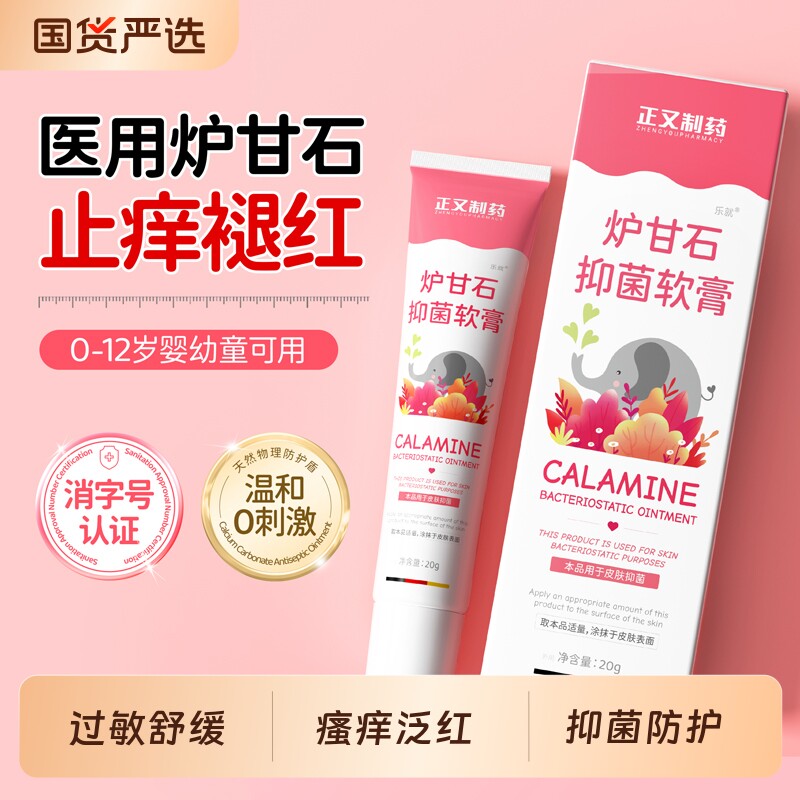 正又制药炉甘石抑菌软膏婴儿可用蚊虫叮咬外用止痒舒缓皮肤不适