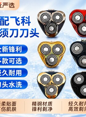 适配飞科电动剃须刀刀头网罩配件