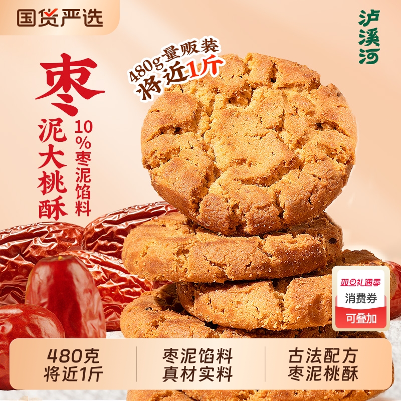 泸溪河桃酥红枣泥大桃酥480g酥饼干糕点心休闲食品零食早餐原味