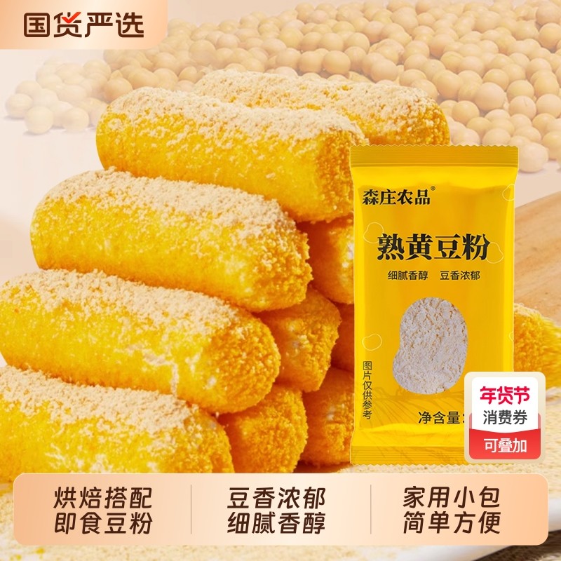 森庄农品熟黄豆粉家用小袋糯米糍粑驴打滚烘焙专用炒熟黄豆面即食