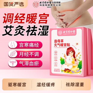 北京同仁堂益母草暖宝宝贴暖宫贴生理期痛经大姨妈热敷祛湿寒艾灸