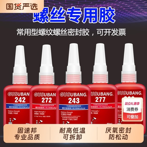 螺丝紧固胶金属螺纹锁固剂防松动