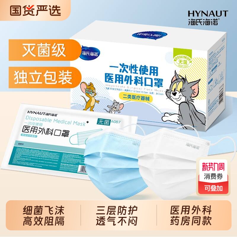 海氏海诺医用口罩一次性医疗三层防护灭菌级独立包装成人儿童薄款