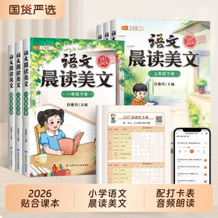 337晨读美文一年级上册二年级语文小学生三四五六年级下册小学每日好词好句好段大全素材积累暮诵晚记法练习训练阅读课外晨诵打卡