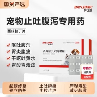 拜达尔西咪替丁片宠物呕吐专用止吐药猫咪狗狗吐黄水白沫肠胃炎症