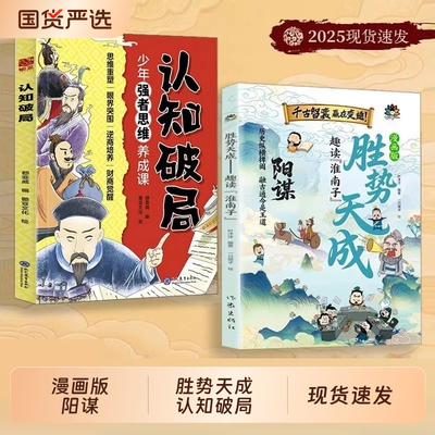 漫画版阳谋胜势天成认知破局正版书籍趣读淮南子孩子强者变通思维成事智慧开悟高维融古通今让孩子看懂世界顺势觉醒故事历史文化