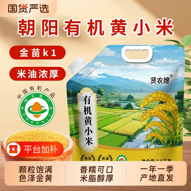 贤农嫂有机黄小米5斤装正宗东北新米杂粮小米粥优质金苗米脂碳水