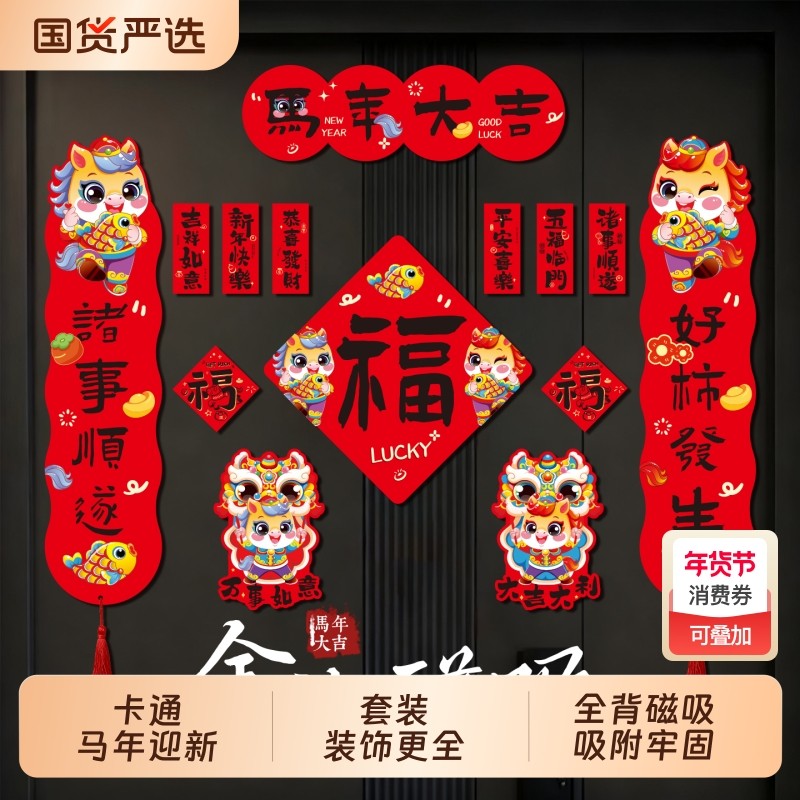 马年2026新款磁吸对联套装春节磁铁春联过年福字门贴新年装饰全磁,节庆用品/礼品,对联,淘宝优惠券,粉丝福利购,淘宝优惠卷