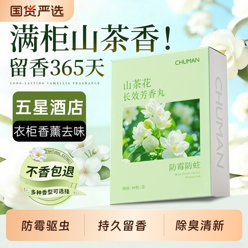 【全网热销100W+】山茶花樟脑丸