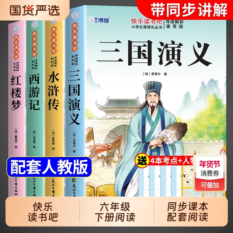 四大名著原著正版小学生版五年级下册必读的课外书快乐读书吧5五下阅