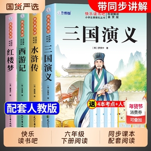 四大名著原著正版小学生版五年级下册必读的课外书快乐读书吧5五下阅读书籍三国演义水浒传西游记红楼梦全套青少年版本中国书目