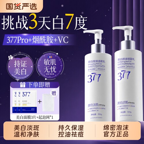 377美白洗面奶丨挑战3天KO黑黄皮