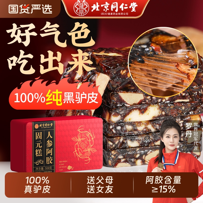 北京同仁堂阿胶固元糕礼盒中秋节送长辈补气补血膏正品官方旗舰店