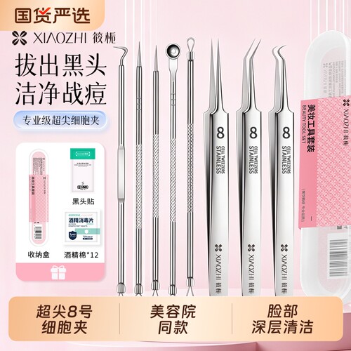 8号细胞夹超细美容院专用去黑头黑头夹镊子挤痘痘粉刺针套装工具