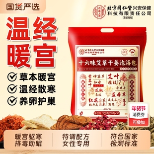 北京同仁堂泡脚药包宫寒暖卵巢热敷女士调理月经暖宫专用的足浴包