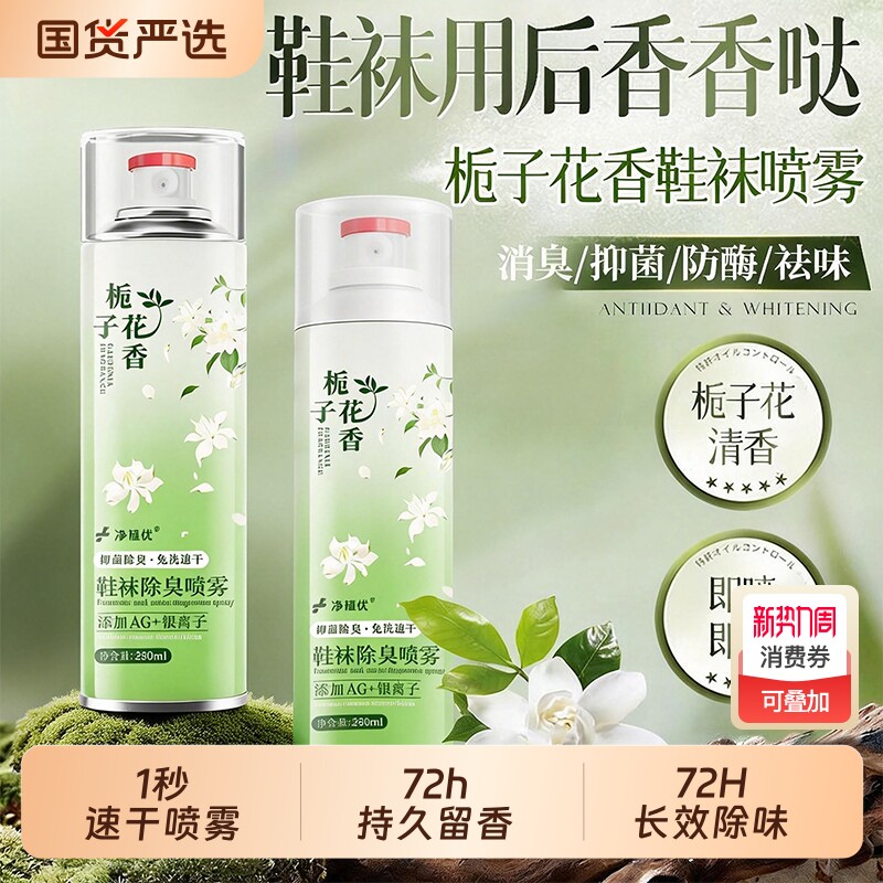 栀子花鞋子除臭剂喷雾鞋袜去异味银离子杀菌消毒除菌脚臭防臭神器