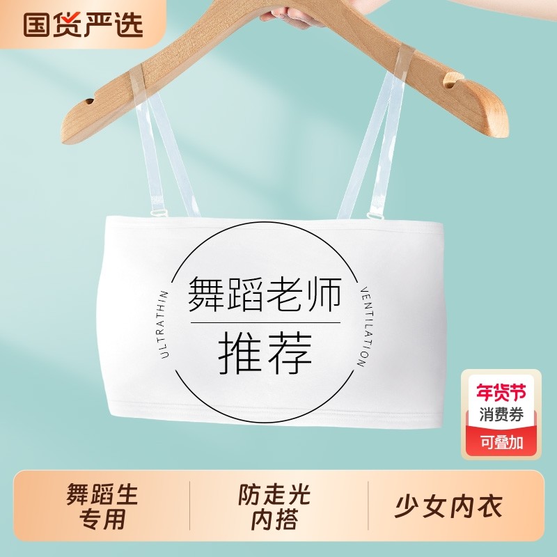 少女舞蹈生专用内衣隐形抹胸防走光初高中学生无肩带裹胸发育期,女士内衣/男士内衣/家居服,少女文胸,淘宝优惠券,粉丝福利购,淘宝优惠卷