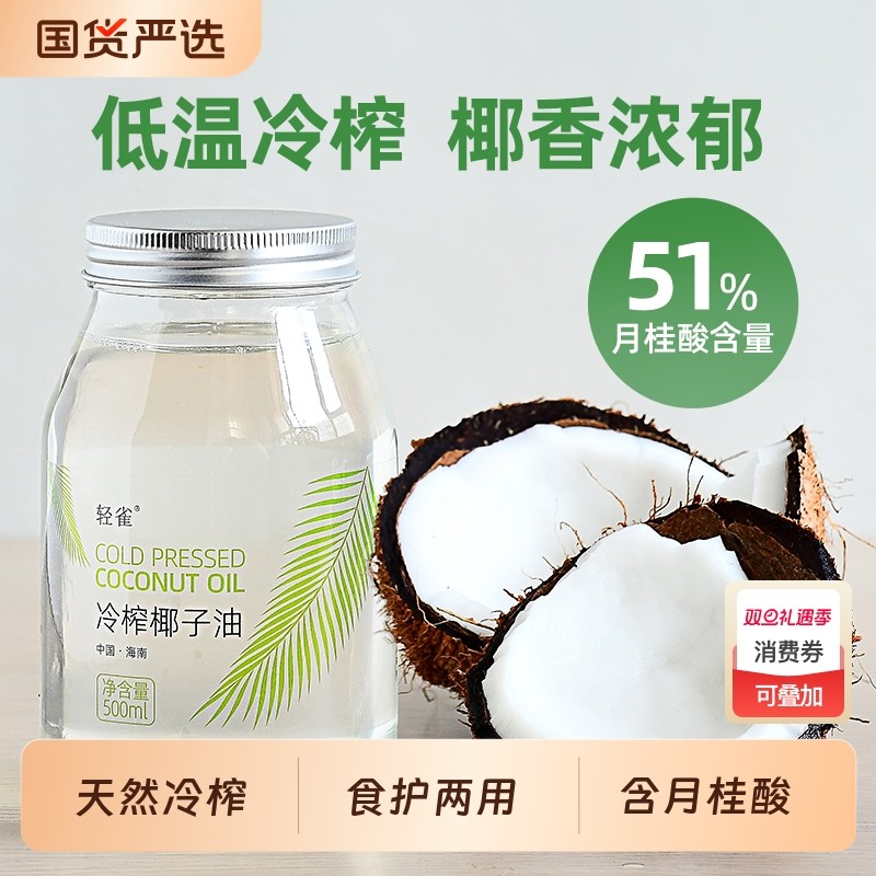 轻雀纯椰子油天然冷榨含月桂酸