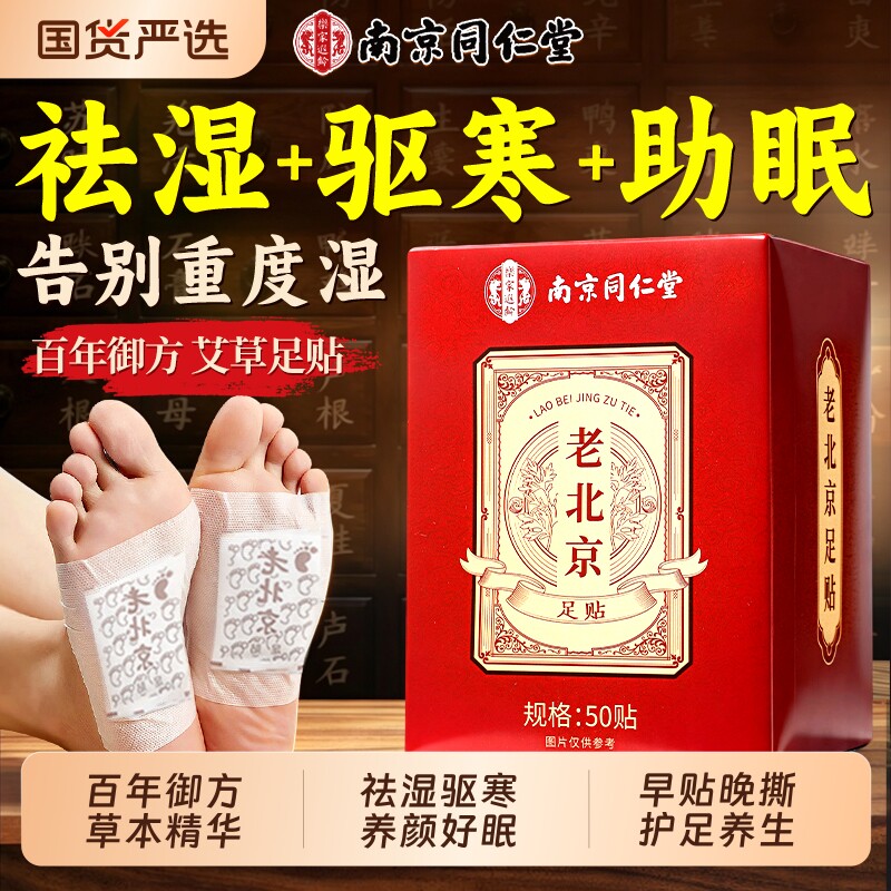 南京同仁堂老北京艾草足贴祛湿祛寒去湿气排毒排体内湿寒脚贴助眠