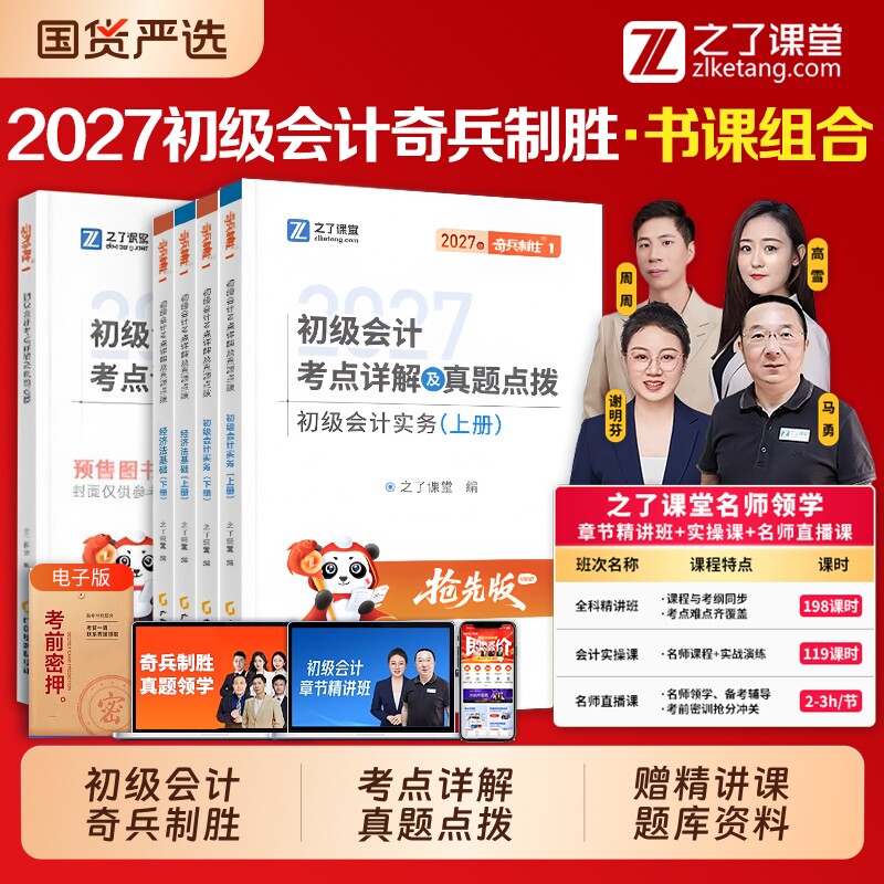现货奇兵制胜12之了课堂2027年初级会计教材书马勇网课26考试题库练习题真题初会快师实务和经济法基础知了官方2027零基础实操备考图片