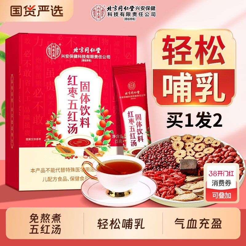 北京同仁堂内廷上用红枣五红汤补气养血哺乳期月子汤孕妇产下后奶