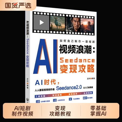 【抖音同款】如何制作一部自制短剧：AI短剧制作视频浪潮Seedance变现攻略教程零基础掌握AI时代协作爆款编剧心法书籍 工具实操