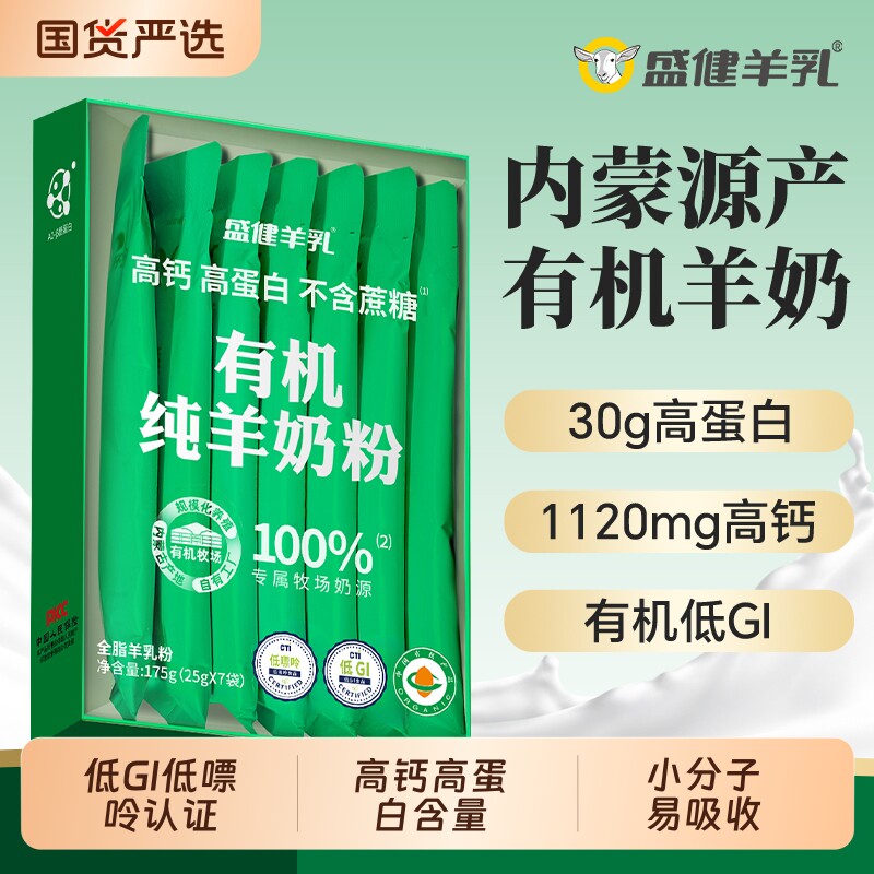 官方正品盛健有机纯羊奶粉高钙高蛋白低GI中老年儿童成人营养送礼