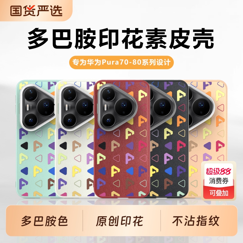 适用华为Pura系列炫彩印花素皮壳
