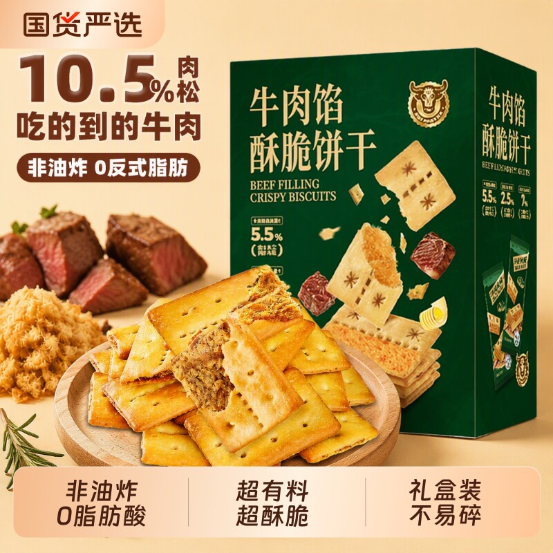 牛肉馅酥脆饼干牛肉松同款网红休闲小零食解馋礼盒装薄脆夹心囤货
