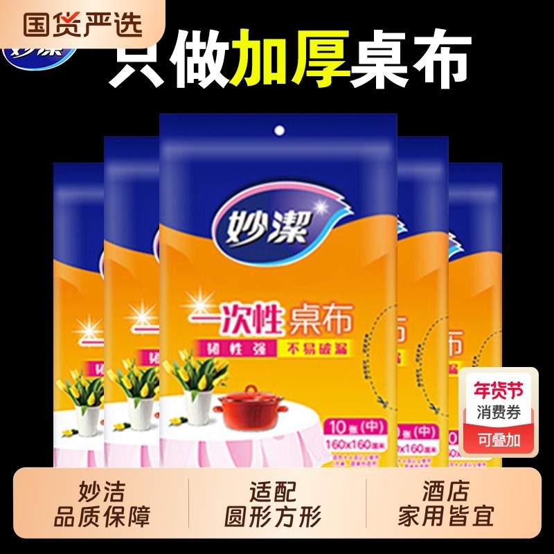 妙洁一次性桌布长方形圆桌塑料薄膜台布白色红色加厚结婚家用出游