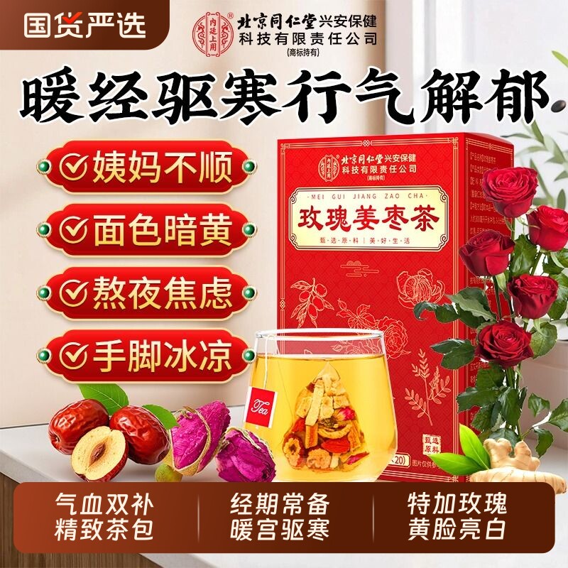 北京同仁堂玫瑰姜枣茶大姨妈女士养生茶姜茶红糖解郁红枣养血陈皮