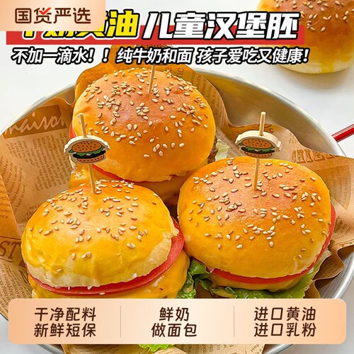 黄油牛奶汉堡胚7枚|超1000次加购