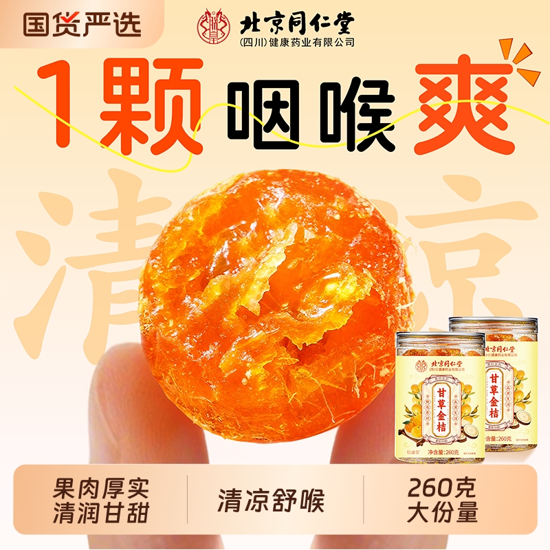 同仁堂金桔甘草蜜饯|162人收藏