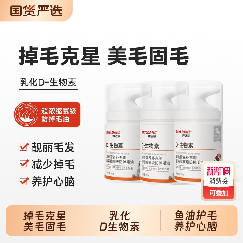 拜达尔D生物素猫掉毛严重猫咪防掉毛维生素宠物狗美毛鱼油营养膏