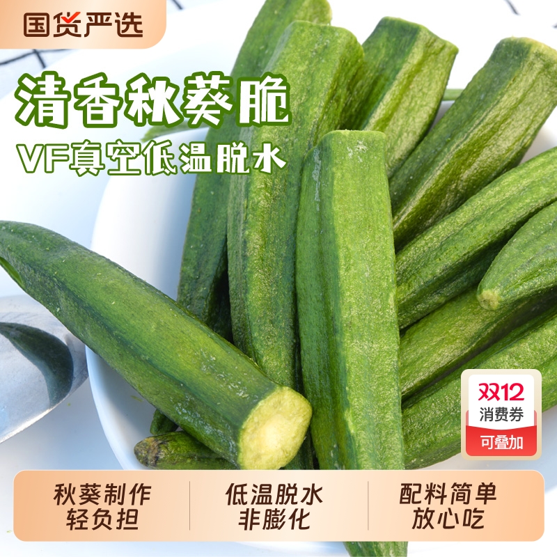 秋葵脆香酥果蔬干|102人收藏