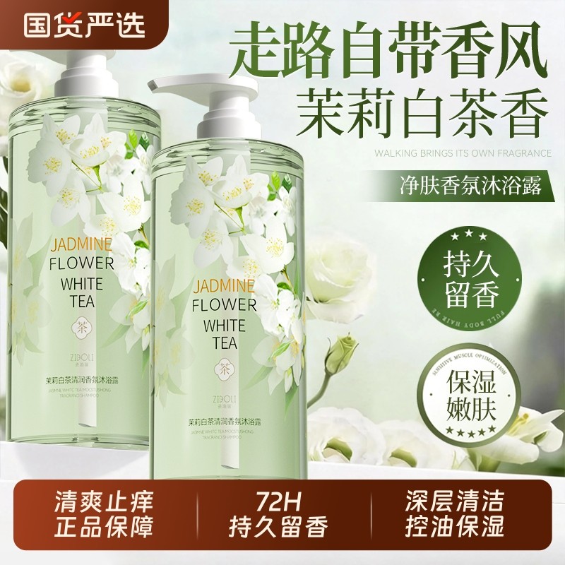 茉莉白茶沐浴露持久留香72小时香氛洗发水套装女男正品牌官方除螨