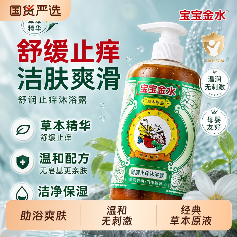 宝宝金水舒润止痒沐浴露儿童宝宝洗澡专用助浴舒肤温和草本原液