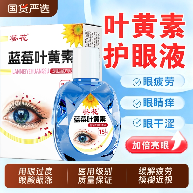 【官方认证】叶黄素滴眼液